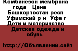 Комбинезон мембрана 2-4 года › Цена ­ 1 500 - Башкортостан респ., Уфимский р-н, Уфа г. Дети и материнство » Детская одежда и обувь   